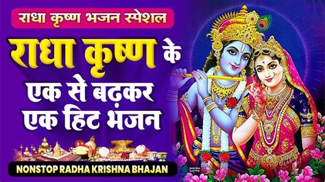 Non Stop🌺krishna🌺bhajan राधा कृष्ण भजन स्पेशल 2023 ~ Radha Krishan