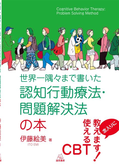 楽天ブックス 世界一隅々まで書いた認知行動療法・問題解決法の本 伊藤 絵美 9784866161532 本