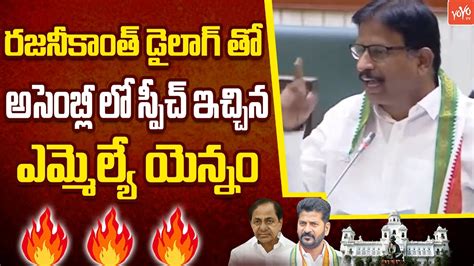 Congress Mla Yennam Srinivas Reddy Full Speech In Assembly Cm Revanth