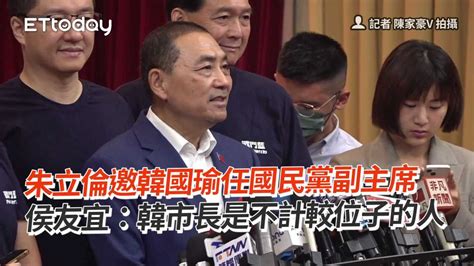 朱立倫邀韓國瑜任國民黨副主席 侯友宜：韓市長是不計較位子的人 播吧boba Ettoday新聞雲