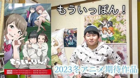 【2023冬アニメ】絶対に観るべきおすすめ作品の紹介！豊作？不作？面白くなりそう？魅力語らせていただきます。スパイ教室、久保さんは僕を許さない、異世界放浪メシ、もういっぽん！【おすすめアニメ