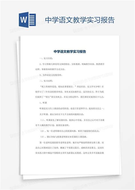 中学语文教学实习报告word模板下载编号nbgyemjm熊猫办公