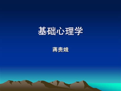 2基础心理学第二章word文档在线阅读与下载无忧文档