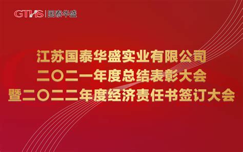 国泰华盛召开二〇二一年度总结表彰暨二〇二二年度经济责任书签订大会 江苏国泰华盛实业有限公司