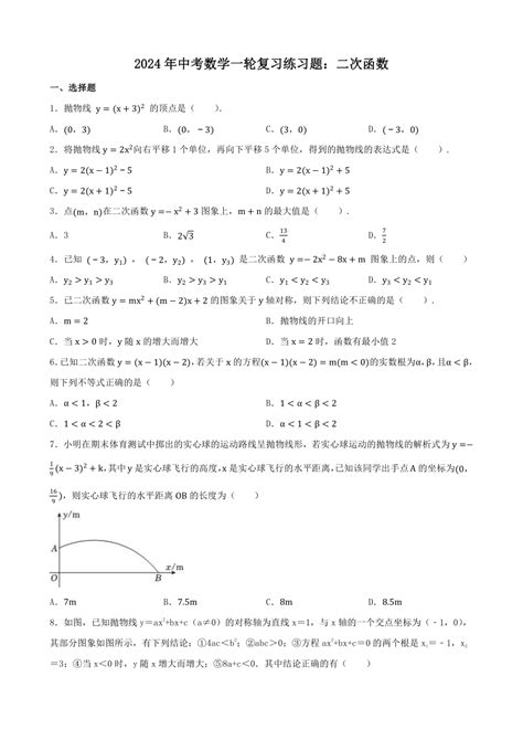 2024年中考数学一轮复习练习题：二次函数（含答案） 21世纪教育网