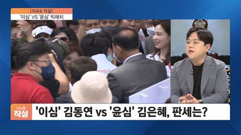 이슈and 직설 ‘미니 대선 경기지사 선거 ‘이심 김동연 Vs ‘윤심 김은혜 빅매치막판 변수는 Sbs Biz