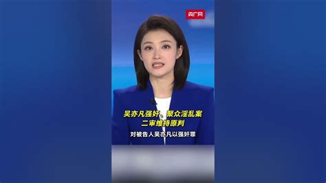 维持原判！吴亦凡强奸、聚众淫乱案二审公开宣判 Youtube