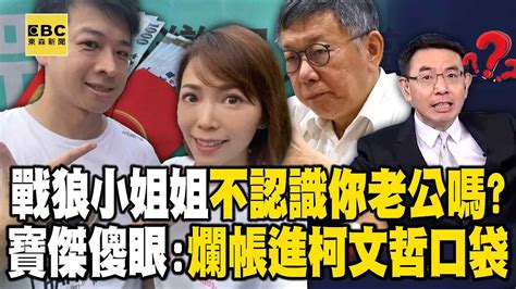 寶傑傻眼嗆陳智菡「你不認識你老公嗎」？！ 戴利玲控被灌帳「民眾黨沒人理」球踢來踢去被已讀不回？！ 張禹宣：這筆爛帳一定跟柯文哲有關！【關鍵時刻】劉寶傑 Youtube