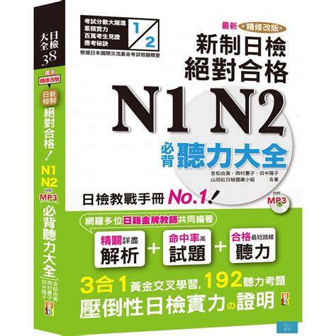 山田社最新精修改版 新制日檢！絕對合格 N1n2必背聽力大全（25k＋mp3） 蝦皮購物