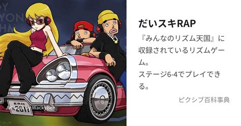 だいスキRAP (だいすきらっぷ)とは【ピクシブ百科事典】