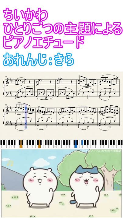 ちいかわ『ひとりごつ』の主題によるピアノエチュード【楽譜あり】 ハチワレ ちいかわ なまがわき 生乾き Chiikawa ＃ひとりごつ