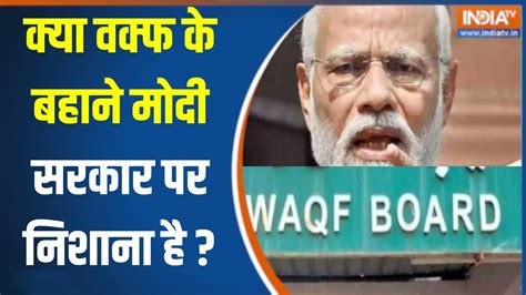 Waqf Board Bill In Jpc क्या वक्फ बिल को लेकर भ्रम फैलाया जा रहा है