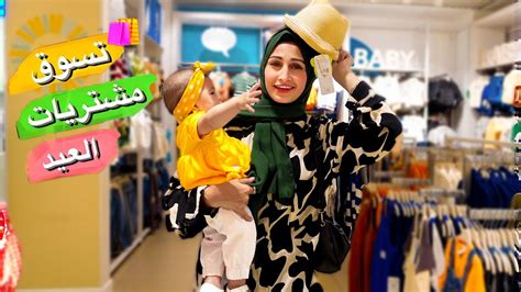 تسوقو معنا ملابس ومشتريات عيد الاضحى 2023 🛍 اخيرا لاقيت يلي عم دور عليه