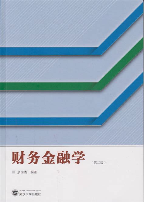 财务金融学（第二版）