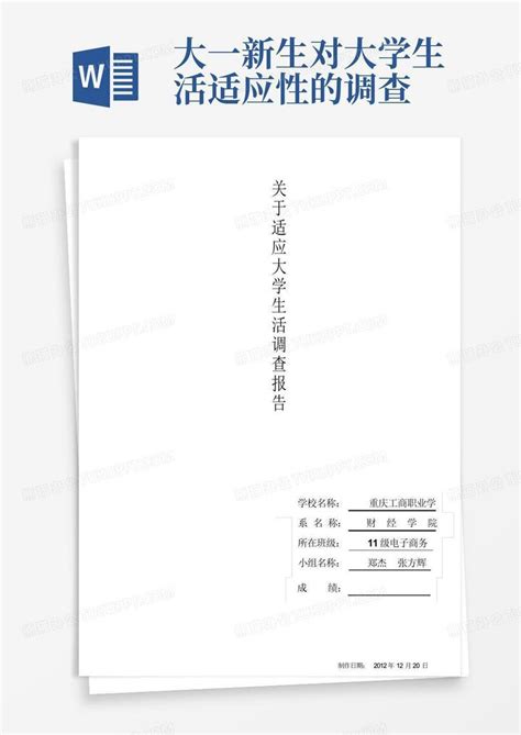 大一新生对大学生活适应性的调查 Word模板下载编号lmkaawpj熊猫办公