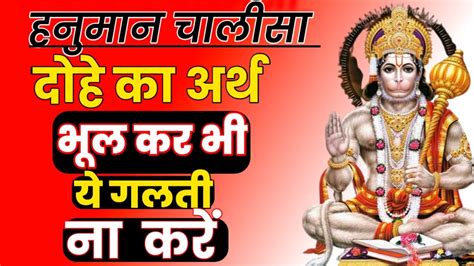 हनुमान चालीसा के दोहे का अर्थ Hanuman Chalisa Ke Dohe Ka Arth Youtube