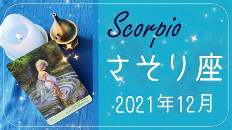 【さそり座】2021年12月運勢♏️転機、流れがやってくる、対峙の瞬間と辿り着く世界、叶うことの先にあるもの Youtube