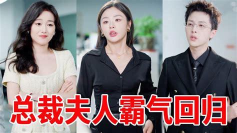 总裁夫人惨遭心机女闺蜜背刺霸气回归，不料心机女居然当面羞辱总裁，下一秒总裁直接收购公司让她滚蛋！！ 短剧 反转 霸道总裁 Youtube