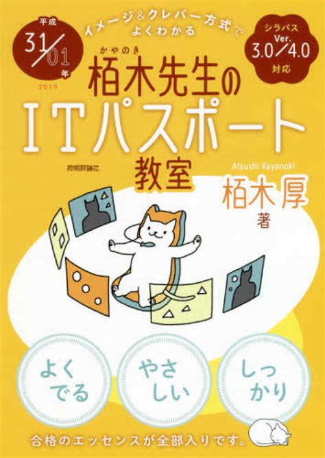 イメ－ジ＆クレバ－方式でよくわかる栢木先生のitパスポ－ト教室 平成31／01年 栢木 厚【著】 紀伊國屋書店ウェブストア｜オンライン書店｜本、雑誌の通販、電子書籍ストア