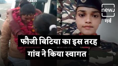 Welcome Of Daughter After Joining Indian Army। धूम धाम से हुआ फौजी