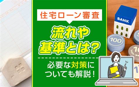 住宅ローン審査の流れや基準とは？必要な対策についても解説！川越市の不動産会社century21 川越不動産