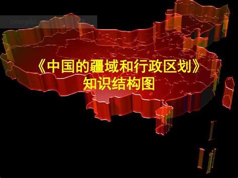 中国的疆域和行政区划word文档在线阅读与下载无忧文档