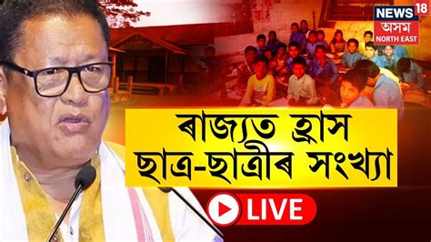 LIVE Ranoj Pegu Pressmeet এট বছৰত ৪ লখ ৪৯ হজৰ ১৯৭ গৰক ছতর