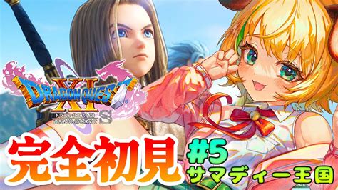 【ドラゴンクエスト11dq11s】5 完全初見！！ドラクエ11 サマディー王国の王子から呼び出し【わんこわんわんstar Spectre】 Youtube