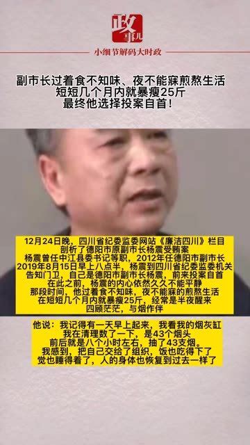 副市长过着食不知味、夜不能寐煎熬生活！短短几个月内就暴瘦25斤！最终他选择投案自首！凤凰网视频凤凰网