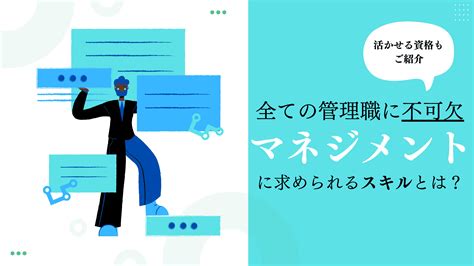 マネジメントに求められるスキルとは？マネジメントに役立つ資格も紹介 │ 識学×p Up Neo お役立ちコラム