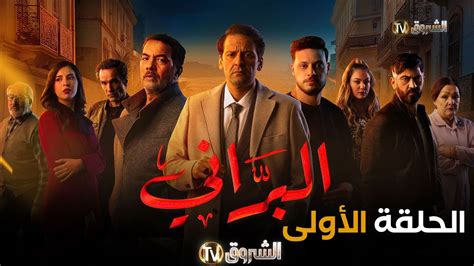 مسلسل البراني الحلقة 01 El barani Episode YouTube