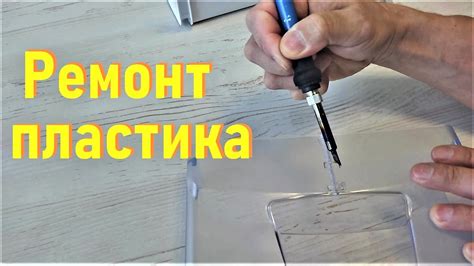 Ремонт пластика с помощью паяльника и скоб - YouTube