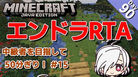 【マイクラ】【day90】【㊗️50分ぎり達成！】エンドラrta 討伐目標50分以内！ 15 Youtube