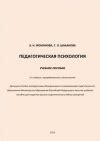 Педагогическая психология — Фоминова А.Н.