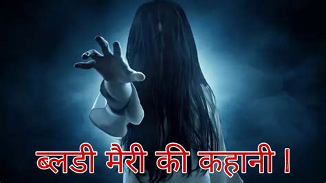 ब्लडी मैरी की कहानी Bloody Mary Real Story In Hindi Youtube