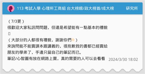 113 考試入學 心理所工商組 台大榜眼政大榜首成大榜首心得 研究所板 Dcard