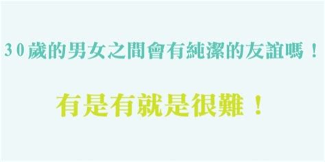 30歲的男女之間會有純潔的友誼嗎！有是有就是很難！