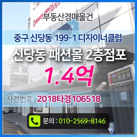 상가점포 경매물건 14억 중구 신당동 199 1 디자이너클럽 신당동 패션몰 2층점포 법원경매물건 상가점포 급매물