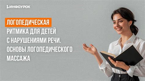 Видеолекция Логопедическая ритмика для детей с нарушениями речи. Основы ...