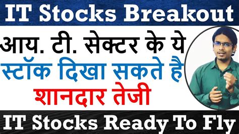 आयटी सेक्टर के ये स्टॉक दिखा सकते है शानदार तेजी It Stocks Breakout