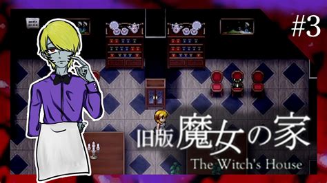 最恐即死系名作ホラーゲーム『魔女の家』をゲーム下手がプレイする3【旧版魔女の家】 Youtube