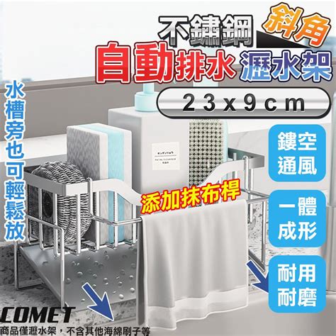 Comet 23x9cm不鏽鋼斜角瀝水置物架抹布桿抹布架 菜瓜布 廚房瀝水架 水槽瀝水架 洗碗機lsj 2 Pchome 24h購物