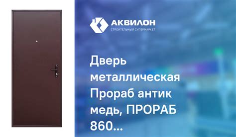 Дверь металлическая Прораб антик медь, ПРОРАБ 860 Правое – купить с ...