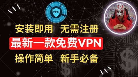 2023年最好用的一款免费vpn 安装即用，无需注册的免费vpn推荐 非常好用的科学上网工具 安卓手机翻墙必备的免费vpn软件 合适新手操作简单的免费翻墙软件！ Youtube