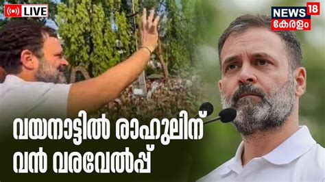 Live വയനാട്ടിൽ രാഹുലിന് വൻ വരവേൽപ്പ് Rahul Gandhi Congress Wayanad Mp Malayalam News