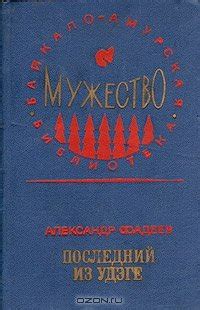 Книга "Последний из удэге" - Фадеев Александр Александрович скачать ...