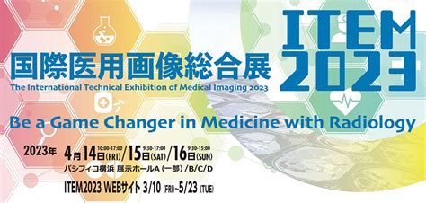 展示会国際医用画像総合展item In Jrc：一般社団法人 日本画像医療システム工業会【jira】