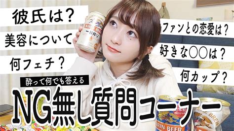 【ng無し】酔ってなんでも答えるギリギリ質問コーナー Youtube