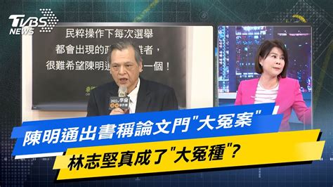 【今日精華搶先看】陳明通出書稱論文門 大冤案 林志堅真成了 大冤種 20240326 Youtube