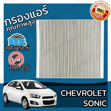 กรองแอร์ เชฟโรเลต โซนิค Chevrolet Sonic Ac Car Filter เชฟโรเล็ต เชฟโรเล